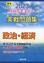 2023・駿台 大学入学共通テスト 実戦問題集 政治・経済