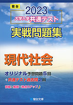 2023・駿台 大学入学共通テスト 実戦問題集 現代社会