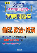 2023・駿台 大学入学共通テスト 実戦問題集 倫理、政治・経済