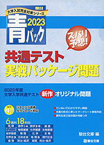 2023・駿台 青パック 共通テスト 実戦パッケージ問題