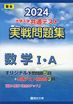 2024・駿台 大学入学共通テスト 実戦問題集 数学I・A