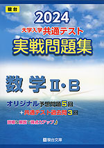 2024・駿台 大学入学共通テスト 実戦問題集 数学II・B