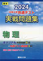 2024・駿台 大学入学共通テスト 実戦問題集 物理 | 駿台文庫 - 学参