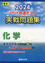 2024・駿台 大学入学共通テスト 実戦問題集 化学