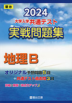 2024・駿台 大学入学共通テスト 実戦問題集 地理B