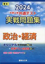 2024・駿台 大学入学共通テスト 実戦問題集 政治・経済