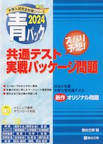 2024・駿台 青パック 共通テスト 実戦パッケージ問題