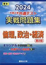 2024・駿台 大学入学共通テスト 実戦問題集 倫理、政治・経済 <第2版>