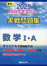 2025・駿台 大学入学共通テスト 実戦問題集 数学I・A