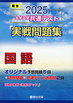 2025・駿台 大学入学共通テスト 実戦問題集 国語
