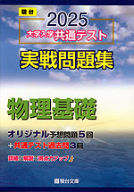 2025・駿台 大学入学共通テスト 実戦問題集 物理基礎