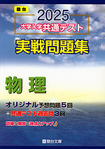 2025・駿台 大学入学共通テスト 実戦問題集 物理
