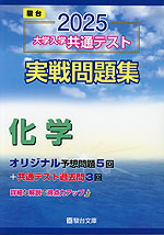 2025・駿台 大学入学共通テスト 実戦問題集 化学