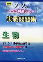 2025・駿台 大学入学共通テスト 実戦問題集 生物
