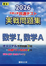 2026 共通テスト 実戦問題集 数学I、数学A