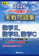 2026 共通テスト 実戦問題集 数学II、数学B、数学C