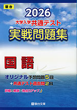 2026 共通テスト 実戦問題集 国語