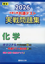 2026 大学入学共通テスト 実戦問題集 化学