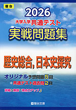 2026 大学入学共通テスト 実戦問題集 歴史総合、日本史探究