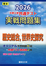 2026 大学入学共通テスト 実戦問題集 歴史総合、世界史探究