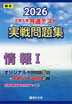 2026 大学入学共通テスト 実戦問題集 情報I