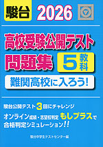 高校受験公開テスト問題集 難関高校に入ろう! 2026