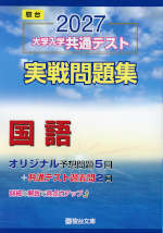 2027 大学入学共通テスト 実戦問題集 国語