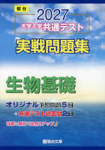 2027 大学入学共通テスト 実戦問題集 生物基礎