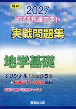 2027 大学入学共通テスト 実戦問題集 地学基礎