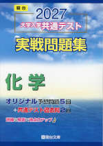 2027 大学入学共通テスト 実戦問題集 化学