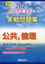 2027 大学入学共通テスト 実戦問題集 公共、倫理