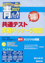 2027・駿台 青パック 共通テスト 実戦パッケージ問題