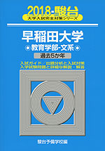 (旧年度版) 2018・駿台 早稲田大学 教育学部-文系