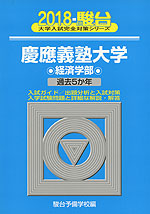 (旧年度版) 2018・駿台 慶應義塾大学 経済学部