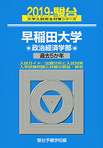 2019・駿台 早稲田大学 政治経済学部