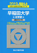 2019・駿台 早稲田大学 法学部