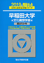 2019・駿台 早稲田大学 文化構想学部