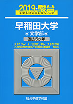 2019・駿台 早稲田大学 文学部