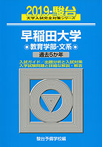 2019・駿台 早稲田大学 教育学部-文系
