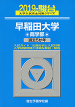 2019・駿台 早稲田大学 商学部