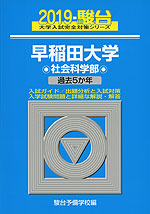 2019・駿台 早稲田大学 社会科学部