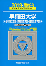 2019・駿台 早稲田大学 基幹理工学部・創造理工学部・先進理工学部