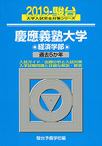 2019・駿台 慶應義塾大学 経済学部