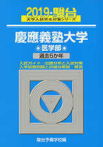 2019・駿台 慶應義塾大学 医学部