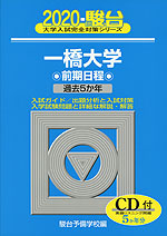 2020・駿台 一橋大学 前期日程