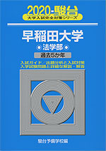 2020・駿台 早稲田大学 法学部