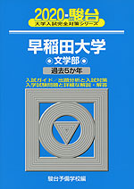 2020・駿台 早稲田大学 文学部