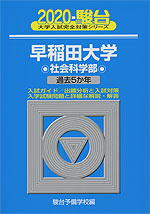 2020・駿台 早稲田大学 社会科学部