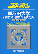 2020・駿台 早稲田大学 基幹理工学部・創造理工学部・先進理工学部