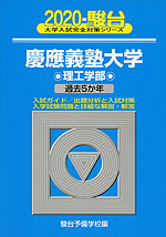 2020・駿台 慶應義塾大学 理工学部